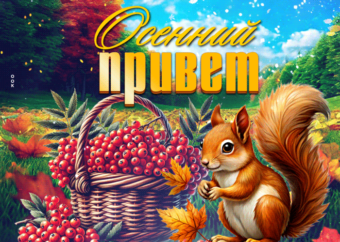 Picture симпатичная осенняя гиф-открытка осенний привет