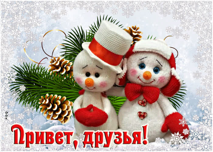 Picture симпатичная открытка со снеговиками привет, друзья