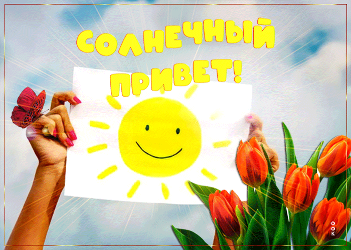 Postcard симпатичная открытка солнечный приветик!