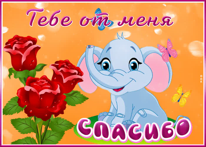 Picture символическая открытка со слоненком тебе от меня спасибо!