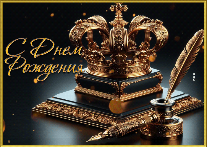 Postcard сияющая гифка с днем рождения