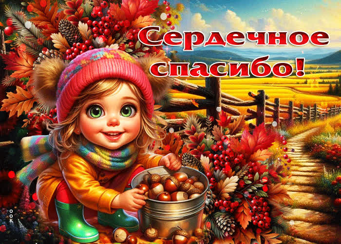 Postcard сияющая и яркая осенняя открытка сердечное спасибо