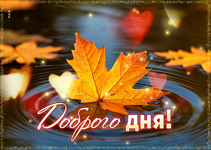 Picture сияющая осенняя гифка доброго дня