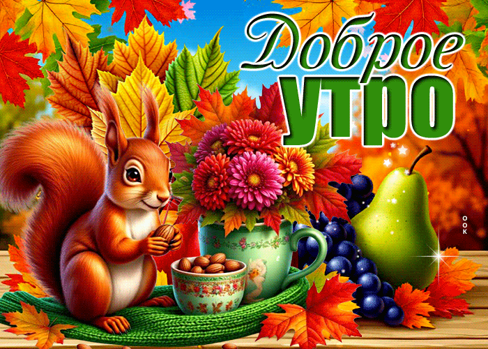 Postcard сияюще-тёплая осенняя гифка доброе утро