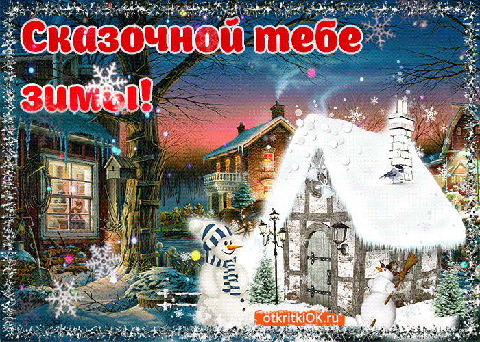 С наступлением зимы анимация Счастья тебе этой зимой красивая картинка с зимой открытка пожелание