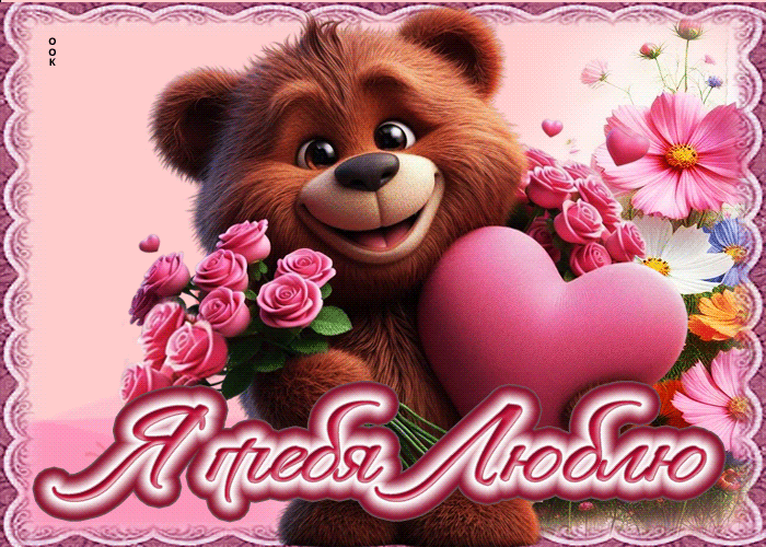 Picture сказочная гиф-открытка я тебя люблю