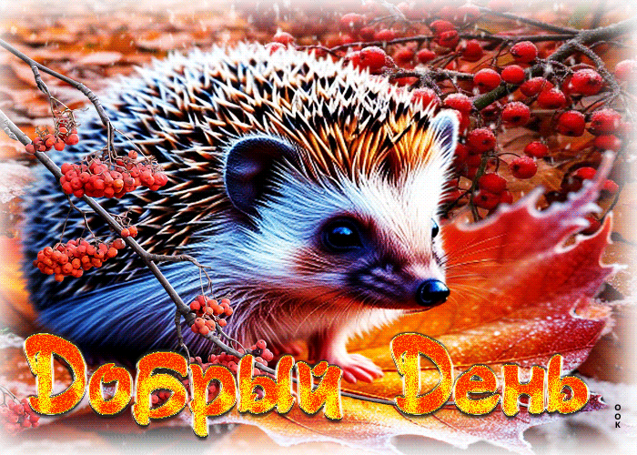 Postcard сказочная гифка добрый день