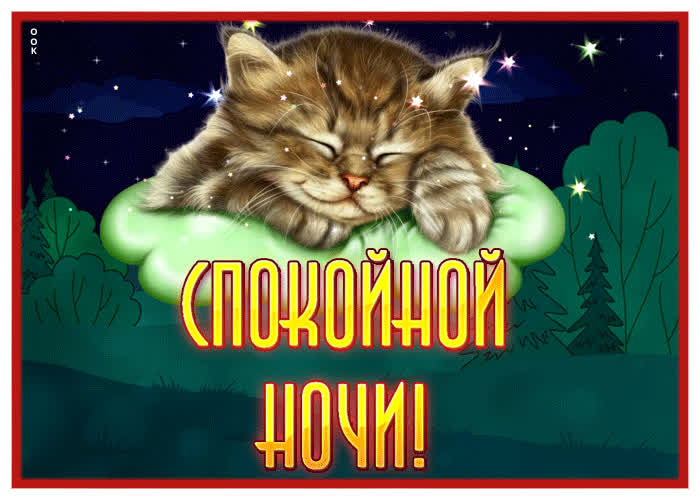 Сказочная и фантастическая открытка с котиком Спокойной ночи- Скачать ...
