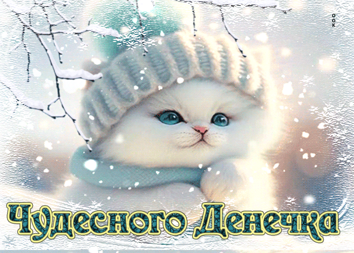 Postcard сказочная и уютная гиф-открытка с котиком чудесного денечка