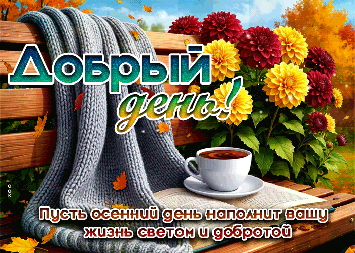 Postcard сказочная осенняя гифка добрый день