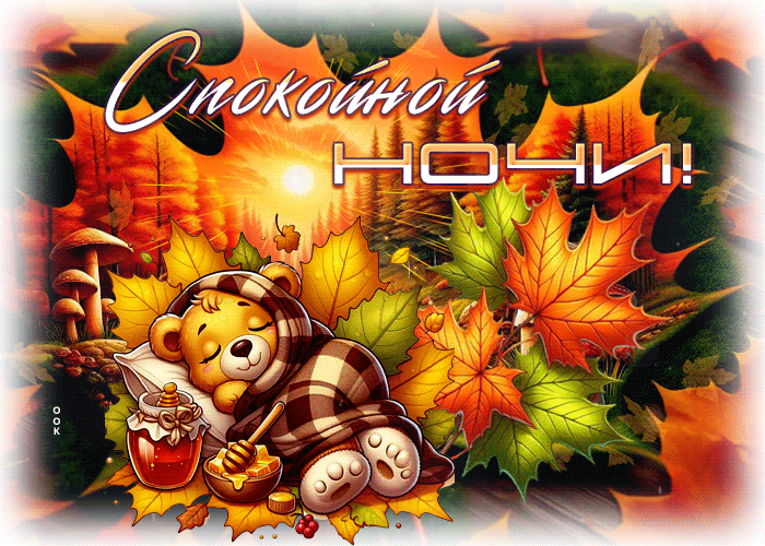 Postcard сказочная осенняя гифка спокойной ночи