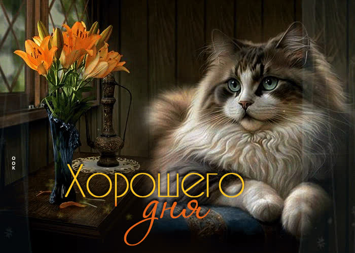 Сказочная открытка с котиком Хорошего дня- Скачать бесплатно на ...