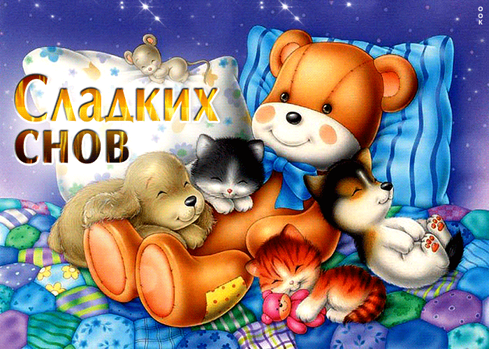 Picture сказочная открытка с котятами и щенками сладких снов