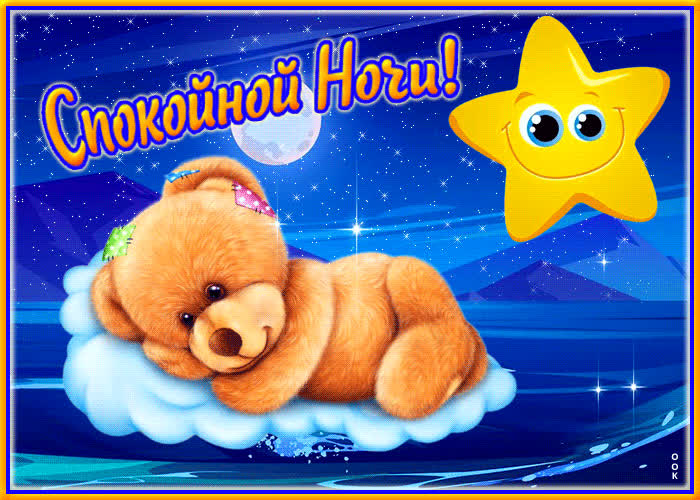 Postcard сказочная открытка с медвежонком спокойной ночи