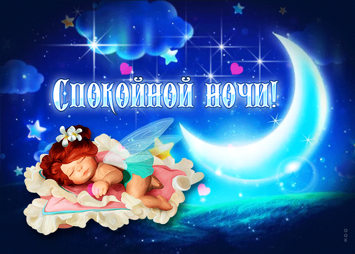 Picture сказочная открытка спокойной ночи! с ангелочком