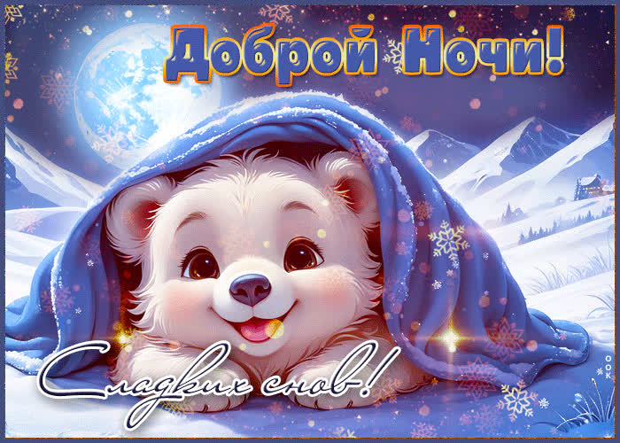 Postcard сказочная зимняя гиф-открытка доброй ночи! сладких снов