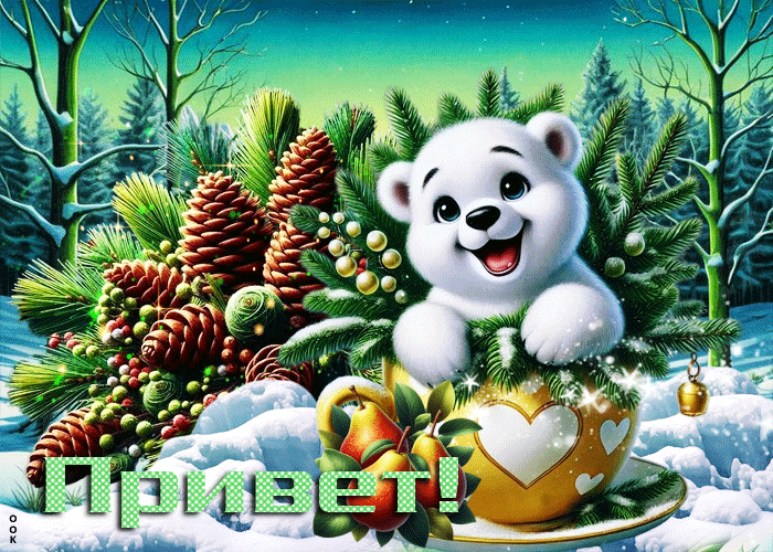 Picture сказочная зимняя гиф-открытка привет