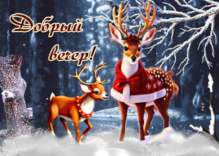 Postcard сказочная зимняя открытка с оленями добрый вечер