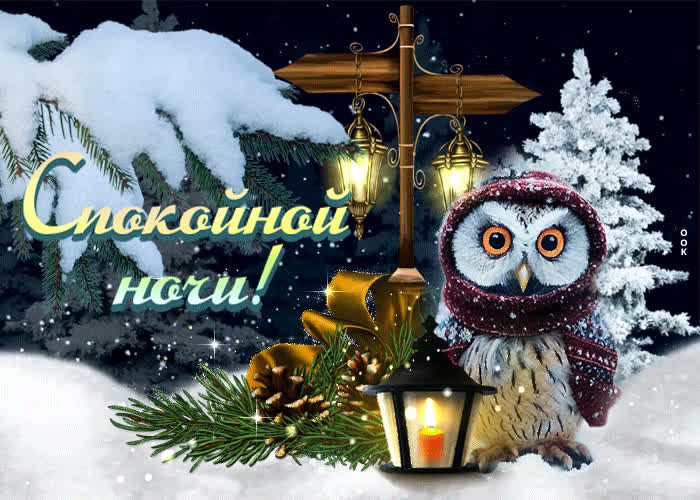 Picture сказочная зимняя открытка с совой спокойной ночи