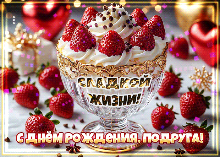 Postcard сладкой жизни, подруга