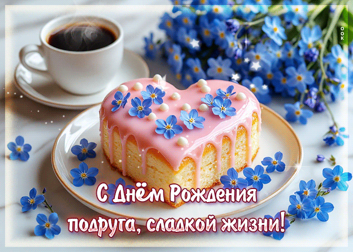 Postcard сладкой жизни! с днем рождения, подруга