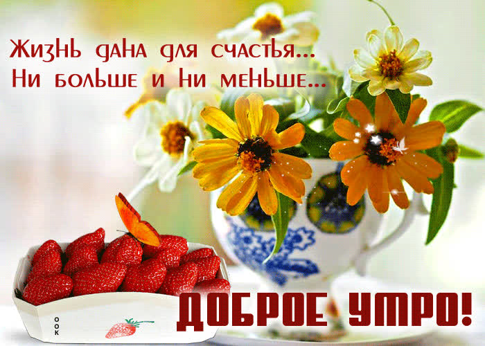 Смело-яркая гиф-открытка Жизнь дана для счастья- Скачать бесплатно на ...