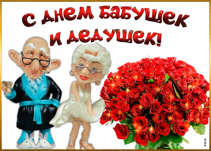 Картинка смешная открытка день бабушек и дедушек в россии