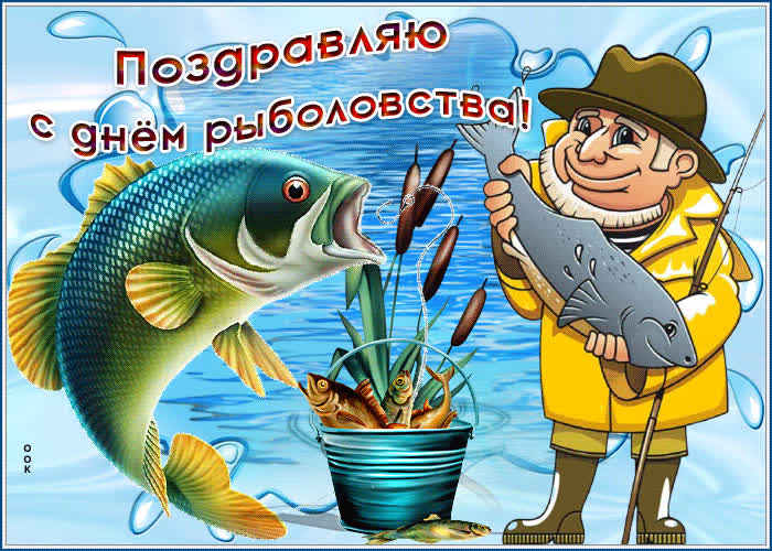 Открытка смешная открытка с рыбоком в день всемирного рыболовства