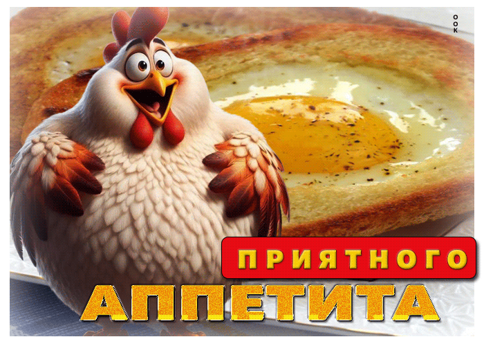 Picture смешная открытка приятного аппетита