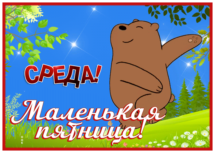 Picture смешная открытка с медведем среда! маленькая пятница