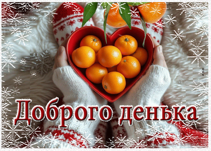 Postcard снежная чудесная гифка доброго денька