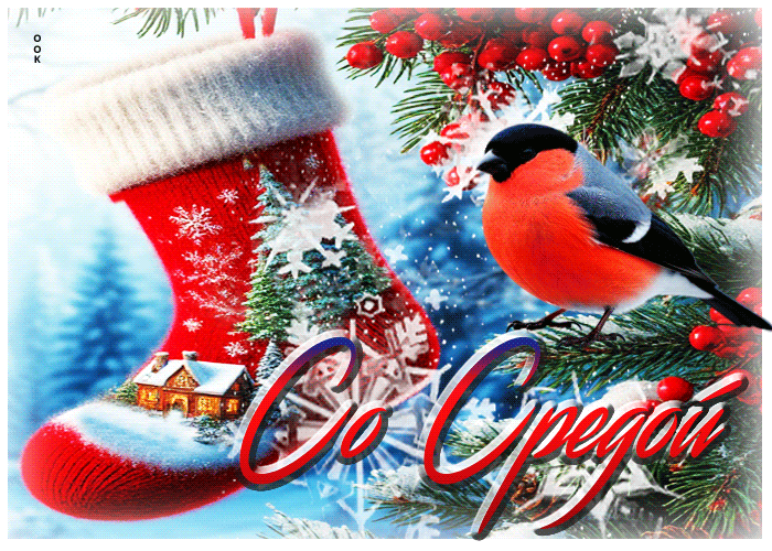 Postcard снежная чудесная гифка со средой