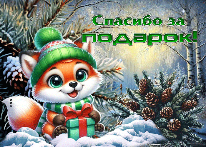 Postcard снежная чудесная гифка спасибо за подарки