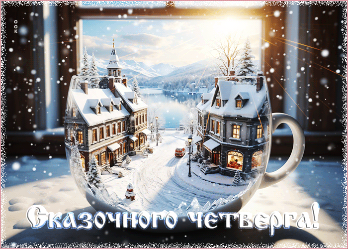 Picture снежная душевная гифка сказочного четверга