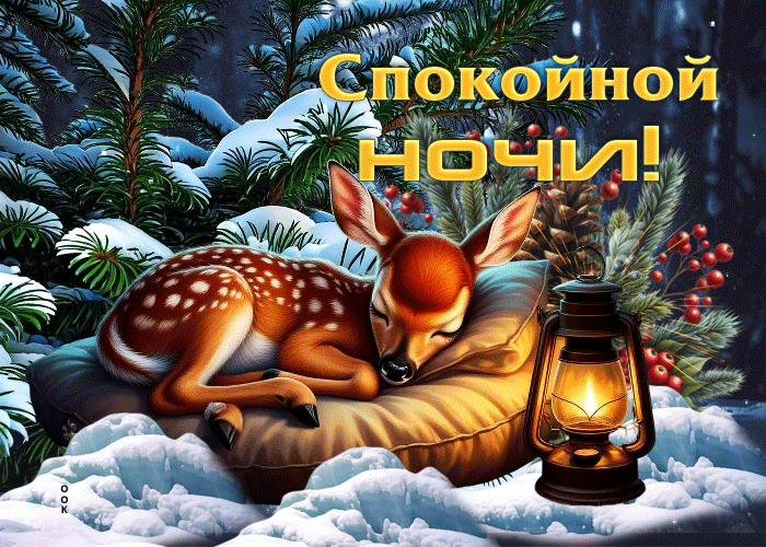 Picture снежная душевная гифка спокойной ночи