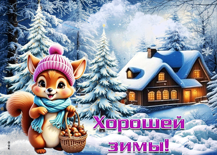 Postcard снежная гифка хорошей зимы