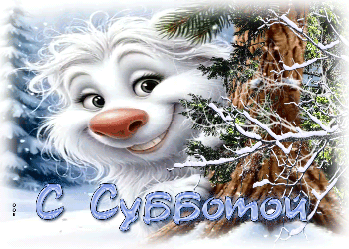 Postcard снежная классная гифка с субботой