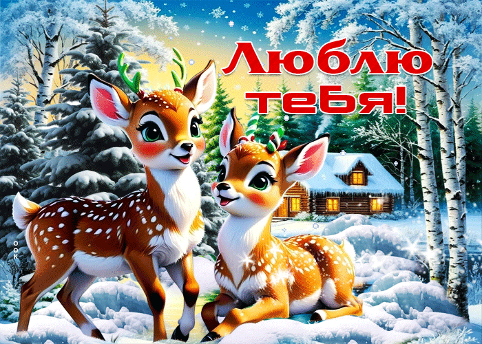 Postcard снежная красивая зимняя гифка люблю тебя