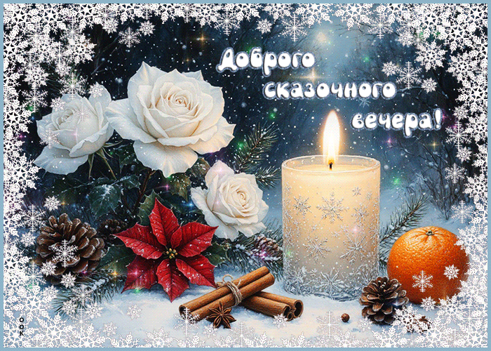 Picture снежная мечтательная гифка доброго сказочного вечера