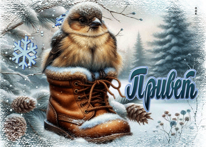 Picture снежная милая гифка привет