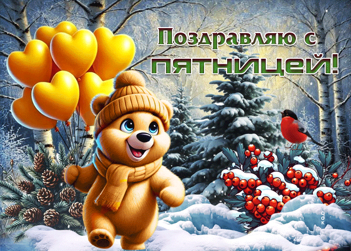 Picture снежная морозная гифка поздравляю с пятницей