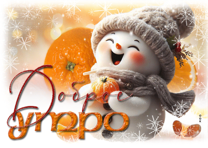 Picture снежная открытка с ароматом мандаринов доброе утро