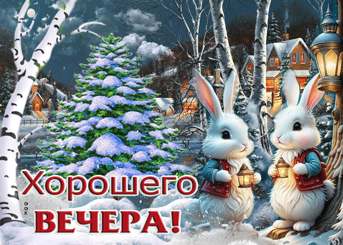 Postcard снежная открытка с магическим снегопадом и зайчиками хорошего вечера
