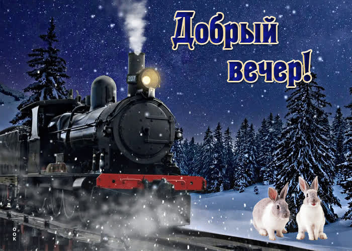 Postcard снежная открытка с поездом добрый вечер
