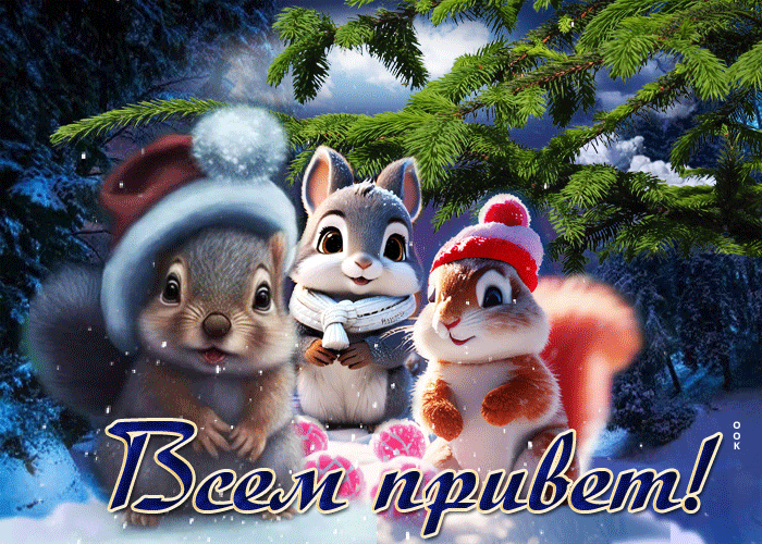 Picture снежная открытка с веселыми зверьками всем привет