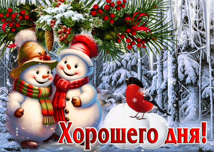 Postcard снежная открытка с зимней сказкой хорошего дня