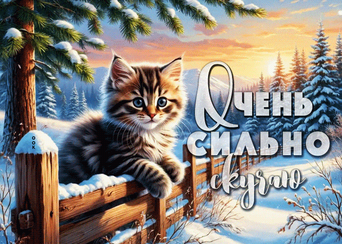 Postcard снежная потрясающая гифка очень сильно скучаю