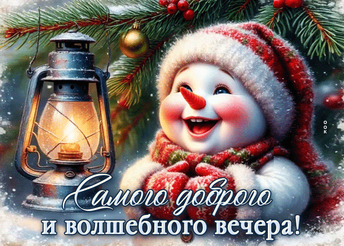 Picture снежная пушистая гифка самого доброго и волшебного вечера