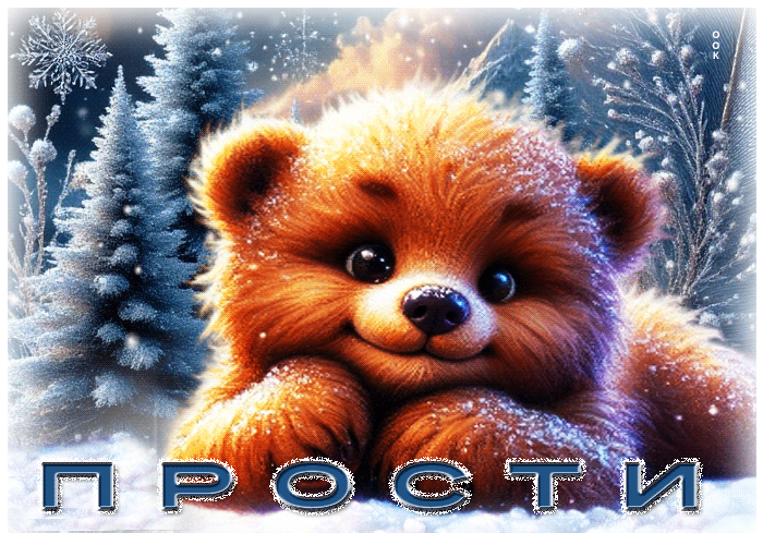 Postcard снежная сияющая гифка прости