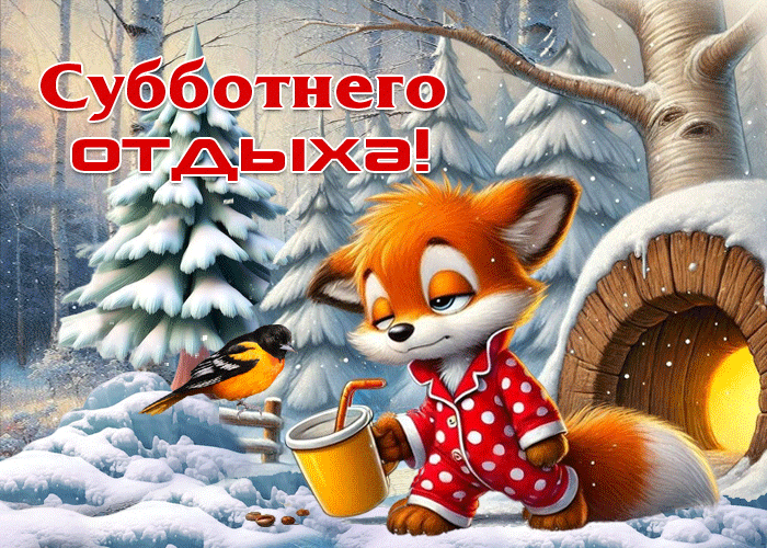 Postcard снежная сияющая гифка субботнего отдыха